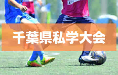 【写真掲載】2022年度 千葉県私立高等学校サッカー大会（私学大会）優勝は千葉敬愛高校！