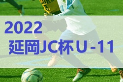 2022年度 第11回延岡JC杯Ｕ-11少年サッカー大会（宮崎県）9/4は中止！9/3結果判明分掲載 情報おまちしています！