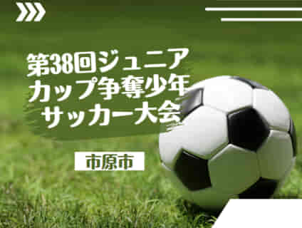 2022年度 第38回ジュニアカップ争奪少年サッカー大会（千葉・市原）優勝はちはら台SC！