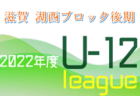 2022年度 2023JA全農杯全国小学生選抜サッカーIN滋賀（U-11チビリンピック）湖西ブロック予選　県大会出場５チーム決定！スコアなど結果詳細情報募集！