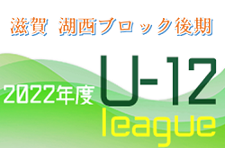 2022年度 U-12サッカーリーグin滋賀 湖西ブロック代表決定戦　県大会出場8チーム決定！