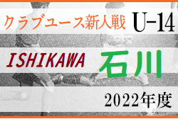 2022年度 第26回石川県クラブユースサッカー新人大会(U-14) 優勝はツエーゲン金沢！