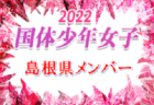 尾張FC ジュニアユース体験会9/8,10/12、体験会兼セレクション10/16ほか開催！2023年度  愛知