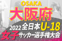 2022年度 JFA第26回全日本U-18女子サッカー選手権大会 大阪府大会 8/20,21開催！組合せ情報お待ちしています。