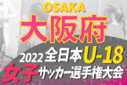 2022年度 JFA第26回全日本U-18女子サッカー選手権大会 大阪府大会 優勝はセレッソ大阪堺ガールズ！