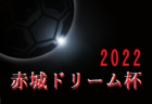 2022年度 赤城ドリームカップ6年生大会（群馬）優勝は北那須！