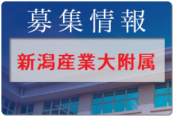 新潟産業大学付属高校 部活動体験会 7/18.30開催 2022年度 新潟