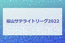 2022年度　福山サテライトリーグ2022（広島県）結果情報お待ちしております！