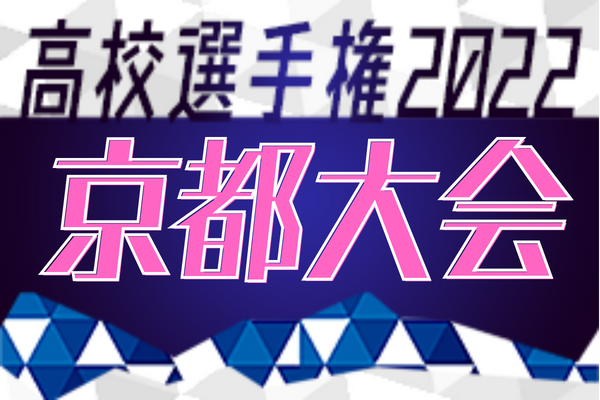 速報 22年度 第101回全国高校サッカー選手権京都府大会 2回戦10 16結果掲載 3回戦10 23 ジュニアサッカーnews