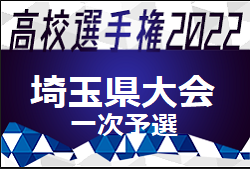 2022年度 第101回全国高校サッカー選手権 埼玉県大会 一次予選終了 二次予選進出チーム決定！