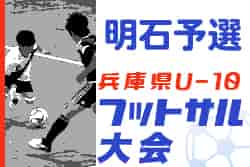 2022年度 第12回兵庫県U-10フットサル大会明石予選　組み合わせ掲載　10/8.9開催！