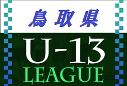 U-13鳥取県サッカーリーグ2022　11/26結果掲載！次回12/17！
