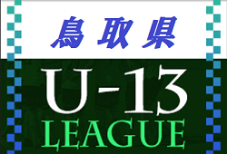 U-13鳥取県サッカーリーグ2022　12/17結果ご入力ありがとうございます！次回日程募集！