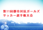 AVS群馬エヴォリスタ ジュニアユース練習会及びセレクション8/11.21.9/23開催 2023年度 群馬