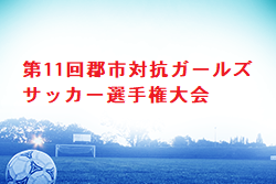 2022年度第11回郡市対抗ガールズサッカー選手権大会 大分 優勝は大分市U-12