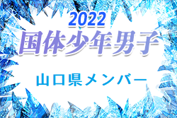 【メンバー】第77回国民体育大会 中国ブロック大会サッカー競技 少年男子の部 山口県代表選手 発表！