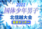 【福井県】参加メンバー掲載！2022年度 第77回国民体育大会 (国体) 北信越ブロック大会 少年少女（8/12）情報提供いただきました