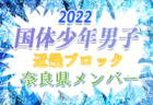 【奈良県少年女子】参加メンバー掲載！2022年度 第77回国民体育大会近畿ブロック大会（ミニ国体）少年女子（8/20.21）