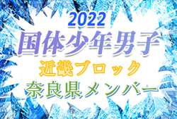 【奈良県少年男子】参加メンバー掲載！2022年度 第77回国民体育大会近畿ブロック大会（ミニ国体）少年男子（8/19～21）