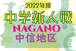 2022年度  長野県中学校新人体育大会サッカー競技（中信地区大会）優勝は梓川中学校と松本国際中学校！