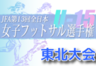 2022年度 第36回 絹の里サッカーフェスティバル U-12 （福島） 優勝は南河内SSS！