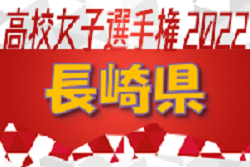 2022年度 第17回長崎県高校女子サッカー選手権大会　優勝は鎮西学院高校！