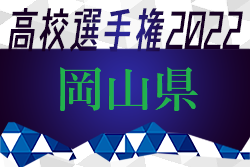 2022年度 岡山県高校サッカー選手権大会 兼 第101回全国高校サッカー選手権大会県予選 優勝は岡山学芸館！