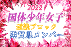 【滋賀県少年女子】参加メンバー掲載！2022年度 第77回国民体育大会近畿ブロック大会（ミニ国体）少年女子（8/20.21）