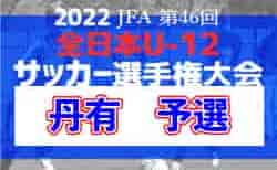 2022年度 JFA第46回全日本U-12サッカー選手権大会　丹有予選（兵庫）　9/25結果・組み合わせ情報募集中です！