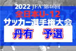 2022年度 JFA第46回全日本U-12サッカー選手権大会　丹有予選（兵庫）　優勝はFCうりぼう！