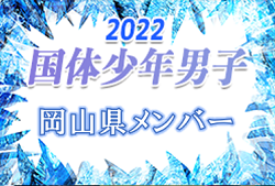 【メンバー】2022年度 第77回 国民体育大会 中国ブロック大会サッカー競技 少年男子の部 岡山県代表選手 発表！