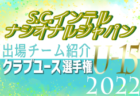 ガンバ大阪門真ジュニアユース 登録選手一覧、意気込み動画掲載！【U-15クラブ選手権 出場チーム紹介】