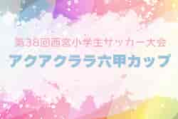 2022年度 第38回西宮小学生サッカー大会U-12 アクアクララ六甲カップ（兵庫）　優勝は西宮SC！