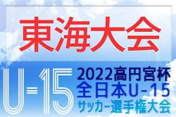 2022年度 高円宮杯 JFA第34回全日本U-15サッカー選手権  東海大会  優勝はアカデミー福島！準優勝のアスルクラロ沼津、3位のFCV可児が全国へ！