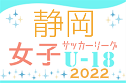 2022年度  第18回静岡県女子サッカーユースリーグ  11/23結果募集！次回12/10