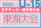 2022年度 関東クラブユース選手権U-15大会 Challenge CUP 茨城県予選　VIALA・カシマアカデミー ・境トリニタス・VENENOが関東大会出場！最終結果掲載！