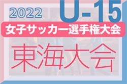 2022年度 高円宮妃杯 JFA 第27回全日本U-15女子サッカー選手権 東海大会（三重県開催）優勝は常葉大学附属橘中学校！全国大会出場5チーム決定！