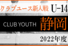 2022年度 JFA U-13サッカーリーグ静岡  11/26,27結果更新！入力ありがとうございます！次回12/3,4