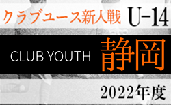 2022年度 静岡県クラブユースU-14 サッカー新人大会  第2ステージ 12/3,4結果更新！BはHonda FC、Lはフォンテ静岡が優勝！次回12/10,11