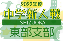 2022年度 静岡県中学校Ｕｰ14新人サッカー大会 東部支部大会  優勝は富士市立大淵中学校！県大会出場7チーム決定！