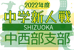 2022年度 静岡県中学校Ｕｰ14新人サッカー大会  中西部支部大会  優勝は藤枝市立高洲中学校！県大会出場5チーム決定！