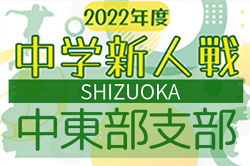 2022年度 静岡県中学校Ｕｰ14新人サッカー大会  中東部支部大会 優勝は東海大静岡翔洋！県大会出場3チーム決定！