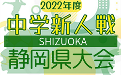 2022年度 静岡県中学校Ｕｰ14新人サッカー大会 静岡県大会  組み合わせ掲載！いよいよ開幕！1,2回戦12/3開催