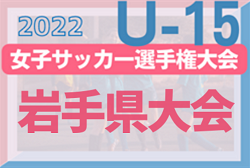 2022年度 第27回  全日本女子ユースＵ-15サッカー選手権 岩手県大会  9/25結果情報をお待ちしています！