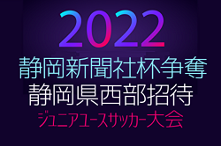 2022年度  第32回静岡新聞社杯争奪  静岡県西部地区招待ジュニアユースサッカー大会  優勝は西部クラブ選抜､準優勝は浜松中体連A！