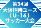 【大阪府】参加メンバー掲載！第34回大阪招待ユース（U-16）サッカー大会2022（8/6～8）