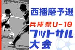 2022年度 第12回兵庫県U-10フットサル大会　西播磨予選　優勝は龍野JSC揖西東！