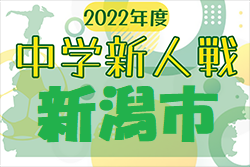 2022年度 新潟市中学校新人大会（新潟）全結果掲載