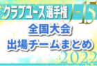 松本山雅FC U-15 登録選手一覧掲載！【U-15クラブ選手権 出場チーム紹介】