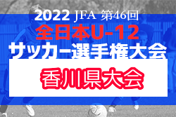 2022年度 JFA第46回全日本U-12サッカー選手権大会 香川県大会 組合せ掲載！10/30〜開催